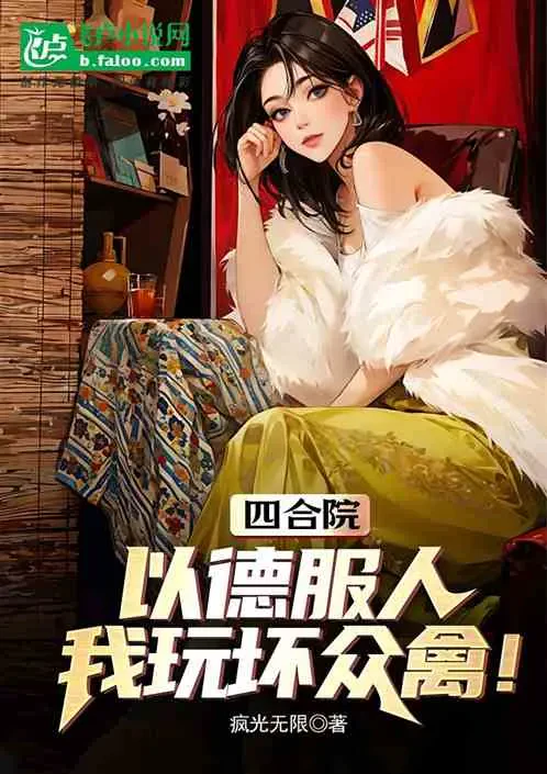 Tứ Hợp Viện: Lấy Đức Phục Người, Ta Chơi Hỏng Chúng Cầm!