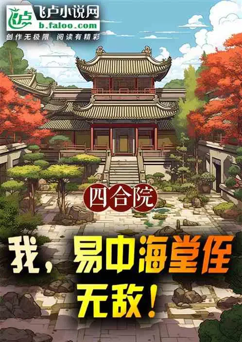 Tứ Hợp Viện: Ta, Đường Điệt Của Dịch Trung Hải, Vô Địch!