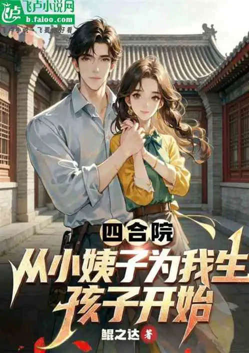 Tứ Hợp Viện: Từ Em Vợ Sinh Con Cho Tôi Bắt Đầu