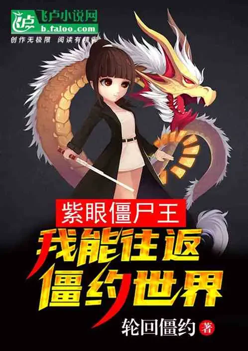 Tử Nhãn Cương Thi Vương: Ta Có Thể Khứ Hồi Thế Giới Khế Ước