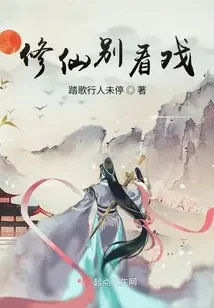 Tu Tiên Biệt Khán Hí
