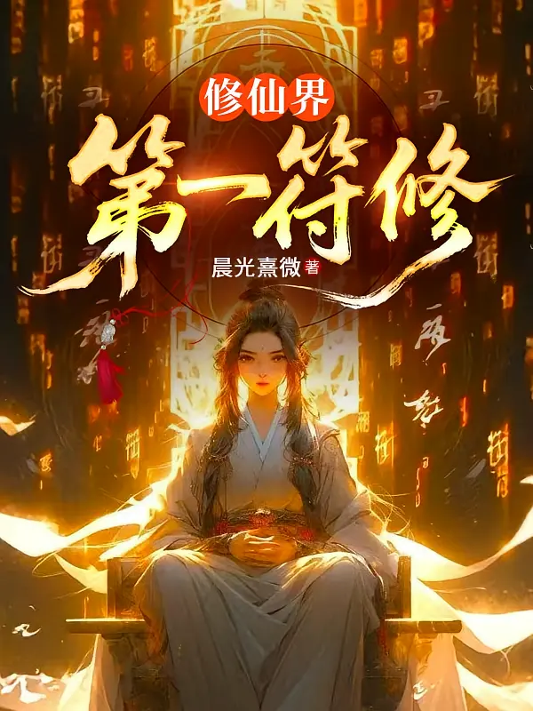 Tu Tiên Giới Đệ Nhất Phù Tu