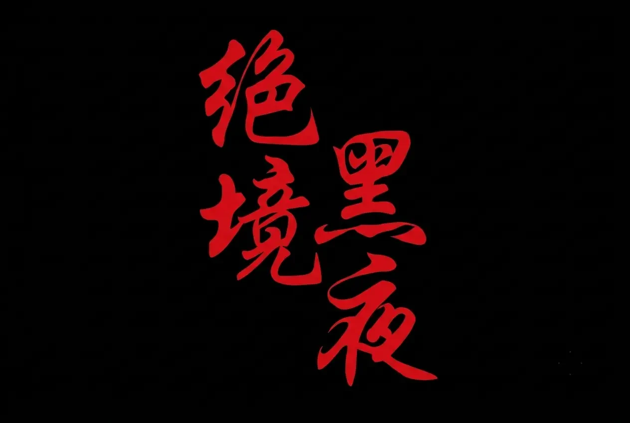 Tuyệt Cảnh Hắc Dạ
