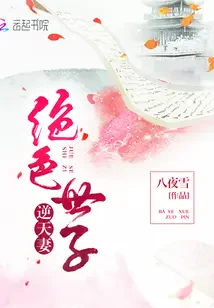 Tuyệt Sắc Thế Tử Nghịch Thiên Thê
