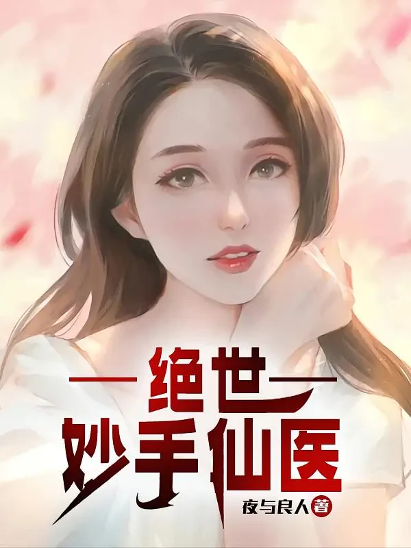 Tuyệt Thế Diệu Thủ Tiên Y