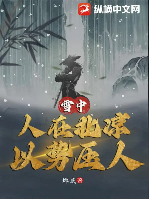 Tuyết Trung: Ở Bắc Lương, Dùng Thế Ép Người