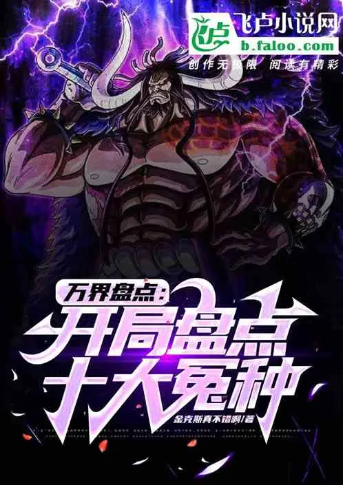 Vạn Giới Bàn Điểm: Bắt Đầu Bàn Điểm Mười Vị Đại Oan Chủng
