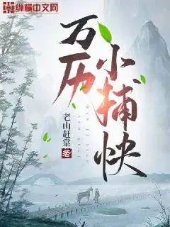 Vạn Lịch Tiểu Bổ Khoái