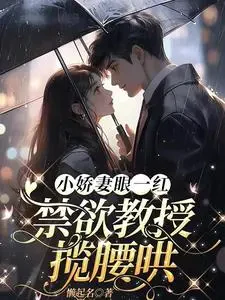 Vợ Nhỏ Đỏ Mắt, Giáo Sư Cấm Dục Ôm Eo Dỗ