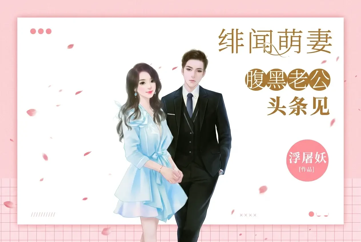 Vợ Yêu Tin Đồn: Chồng Phúc Hắc, Hẹn Trên Trang Đầu
