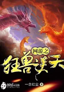 Võng Du Chi Cuồng Thú Nghịch Thiên