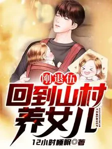 Vừa Xuất Ngũ, Trở Về Sơn Thôn Nuôi Con Gái