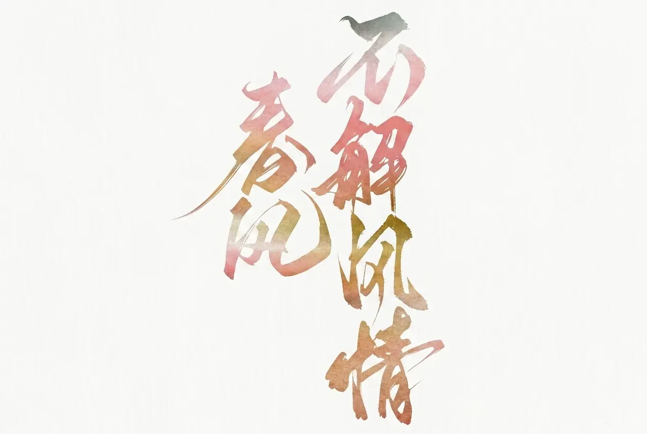 Xuân Phong Bất Giải Phong Tình